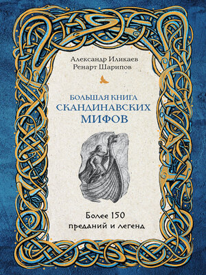 cover image of Большая книга скандинавских мифов. Более 150 преданий и легенд